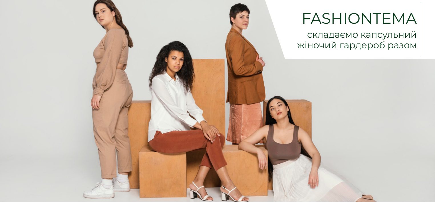 Собираем капсульный гардероб из женской одежды украинского производителя — Fashion Tema